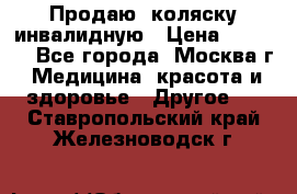 Продаю  коляску инвалидную › Цена ­ 5 000 - Все города, Москва г. Медицина, красота и здоровье » Другое   . Ставропольский край,Железноводск г.